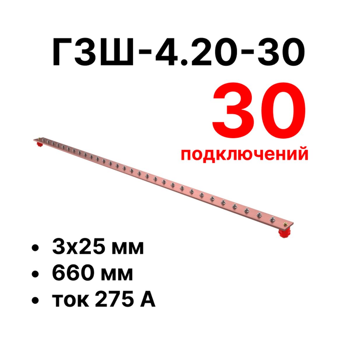 Шина заземления CGB-ГЗШ-4.20-30 11625c