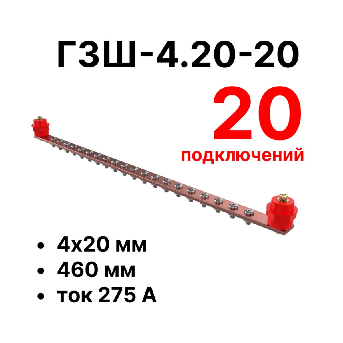 Шина заземления CGB-ГЗШ-4.20-20 11624c