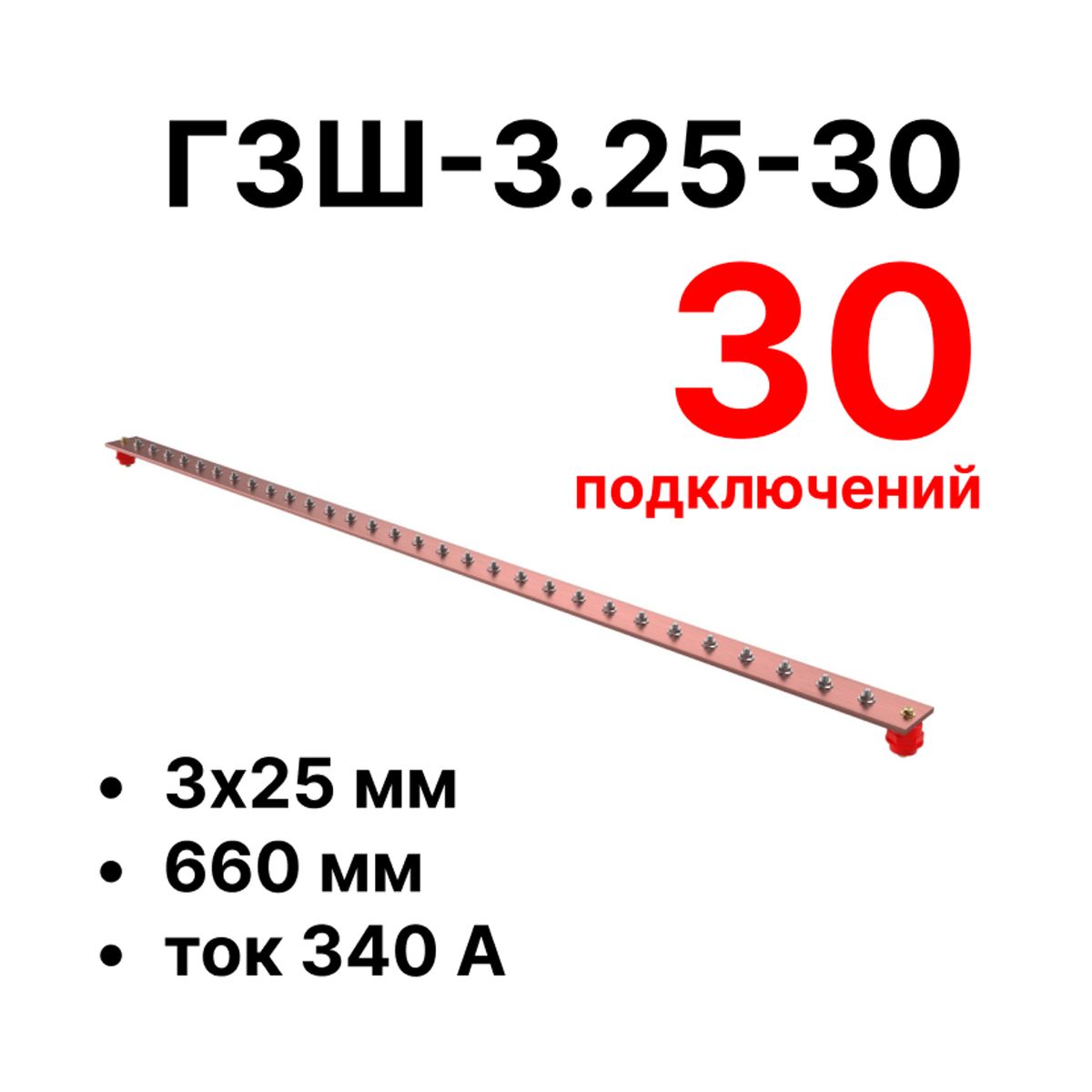 Шина заземления CGB-ГЗШ-3.25-30 11622c