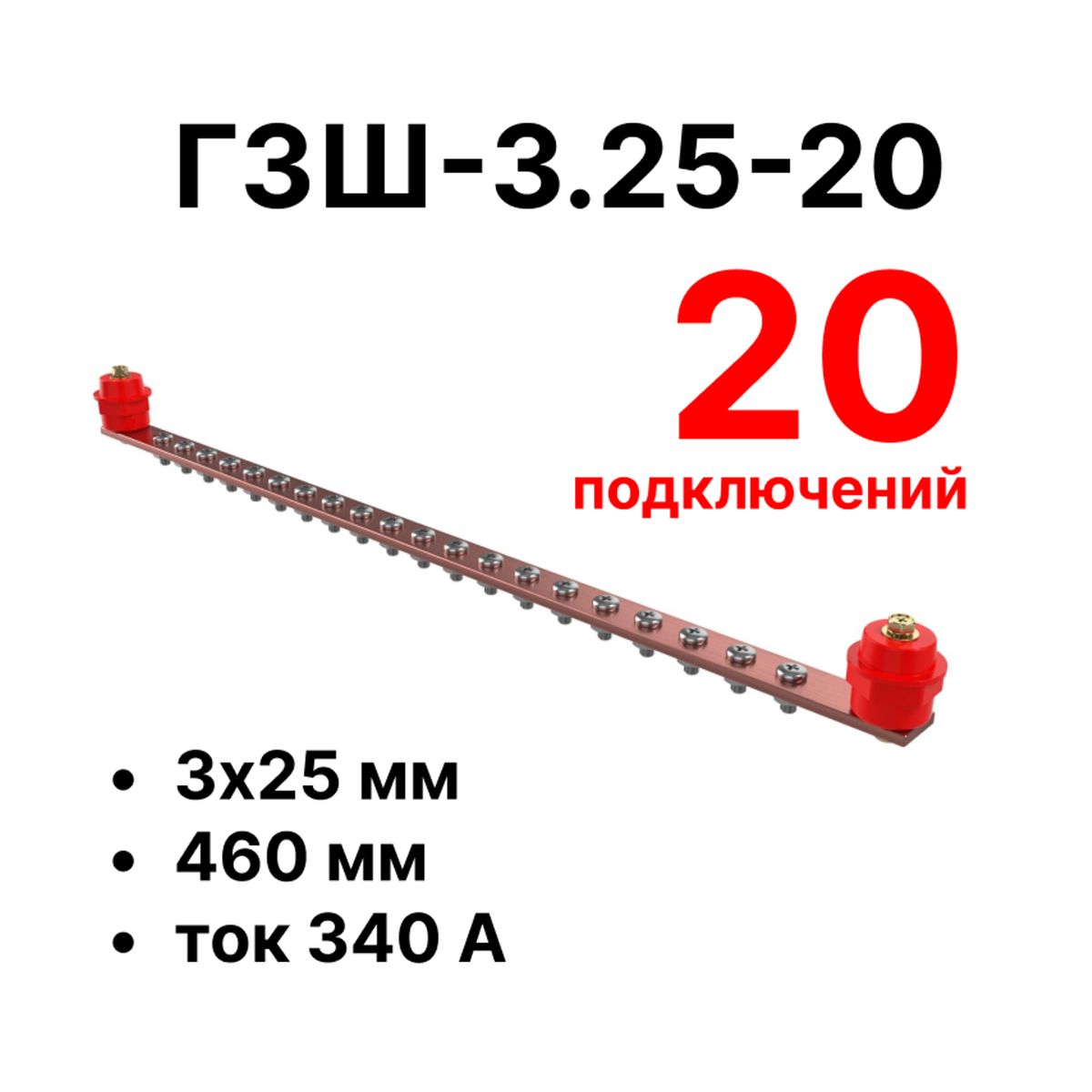Шина заземления CGB-ГЗШ-3.25-20 11621c