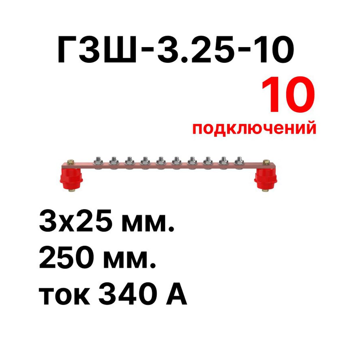 Шина заземления CGB-ГЗШ-3.25-10 11620c