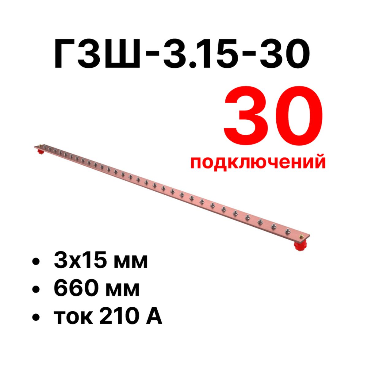 Шина заземления CGB-ГЗШ-3.15-30 11619c