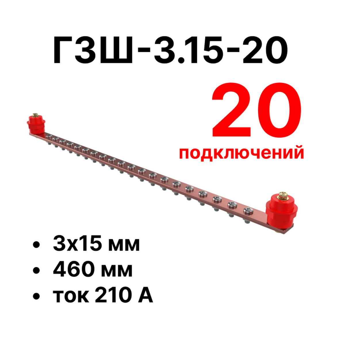 Шина заземления CGB-ГЗШ-3.15-20 11618c