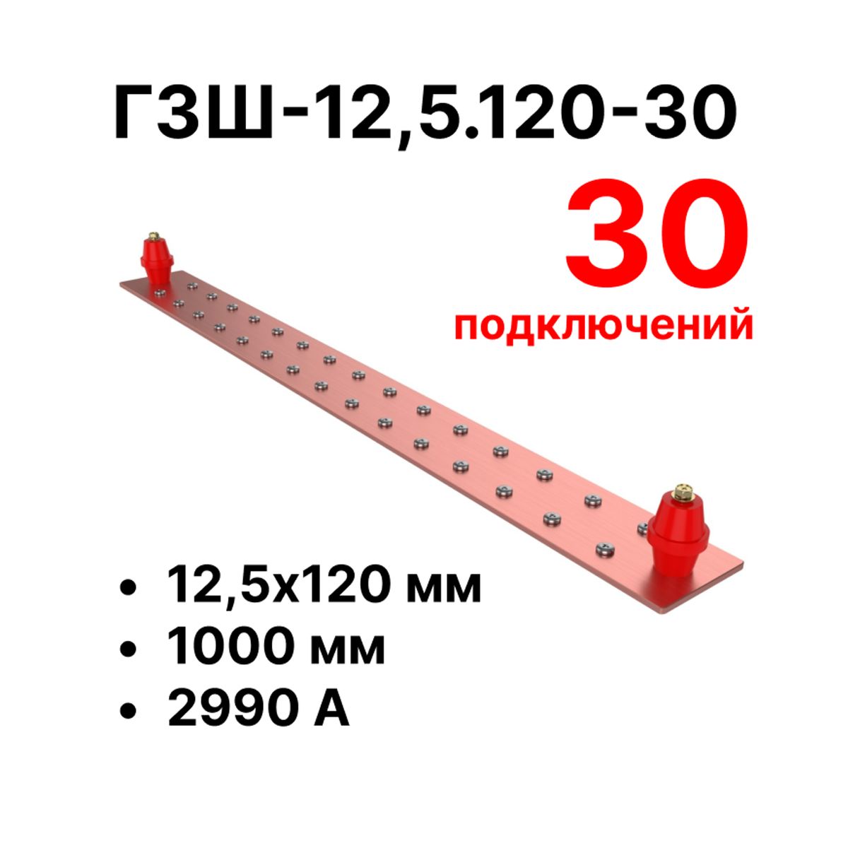 Шина заземления CGB-ГЗШ-12,5.120-30 11616c