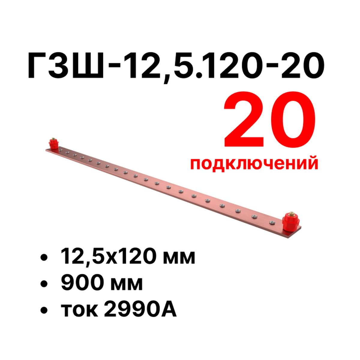 Шина заземления CGB-ГЗШ-12,5.120-20 11615c