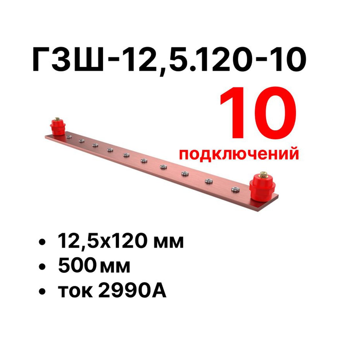 Шина заземления CGB-ГЗШ-12,5.120-10 11614c