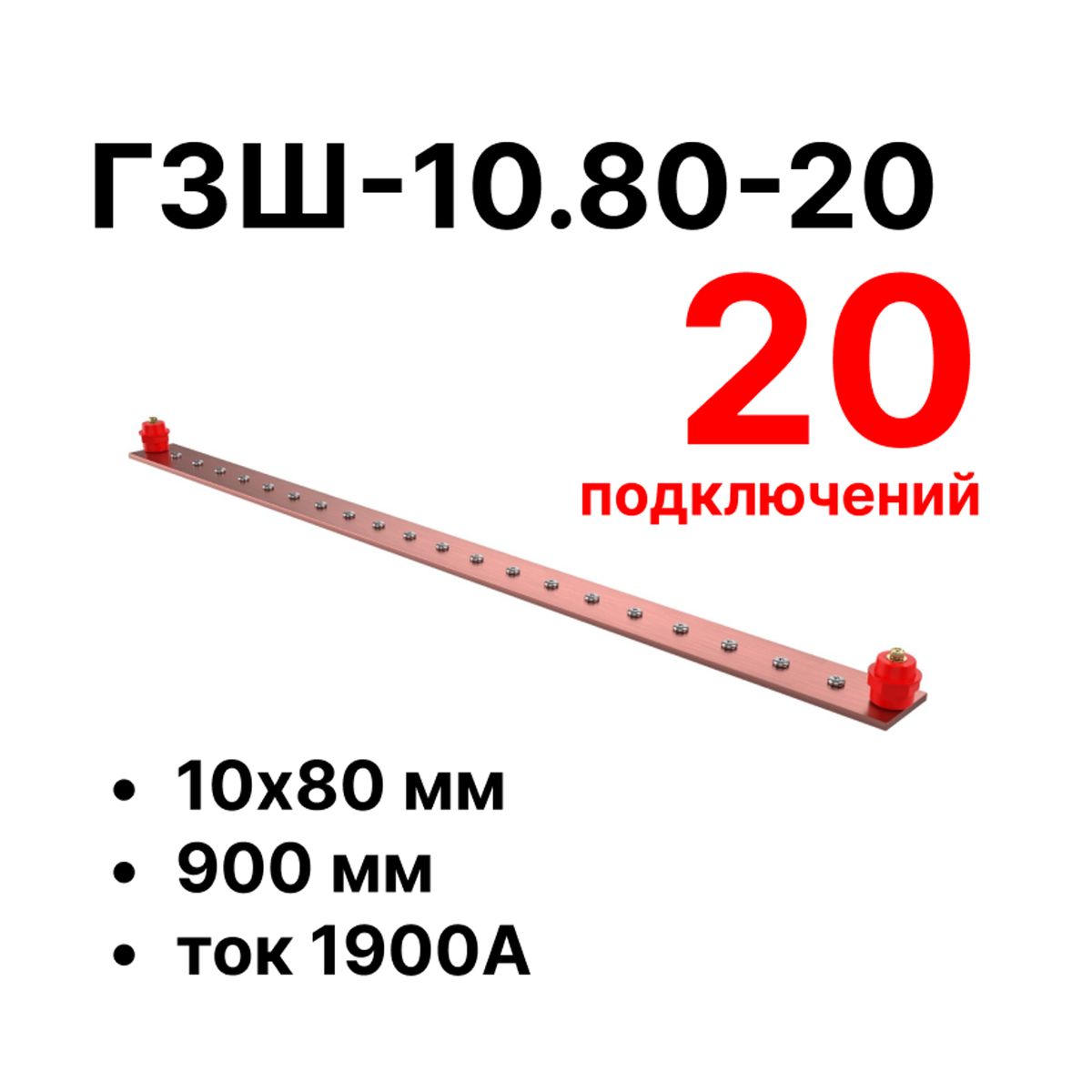 Шина заземления CGB-ГЗШ-10.80-20 11612c