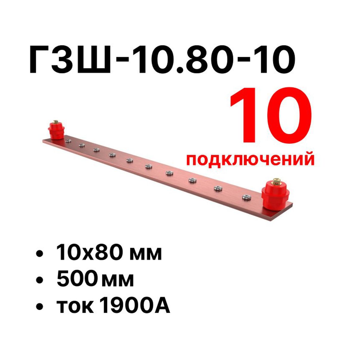Шина заземления CGB-ГЗШ-10.80-10 11611c