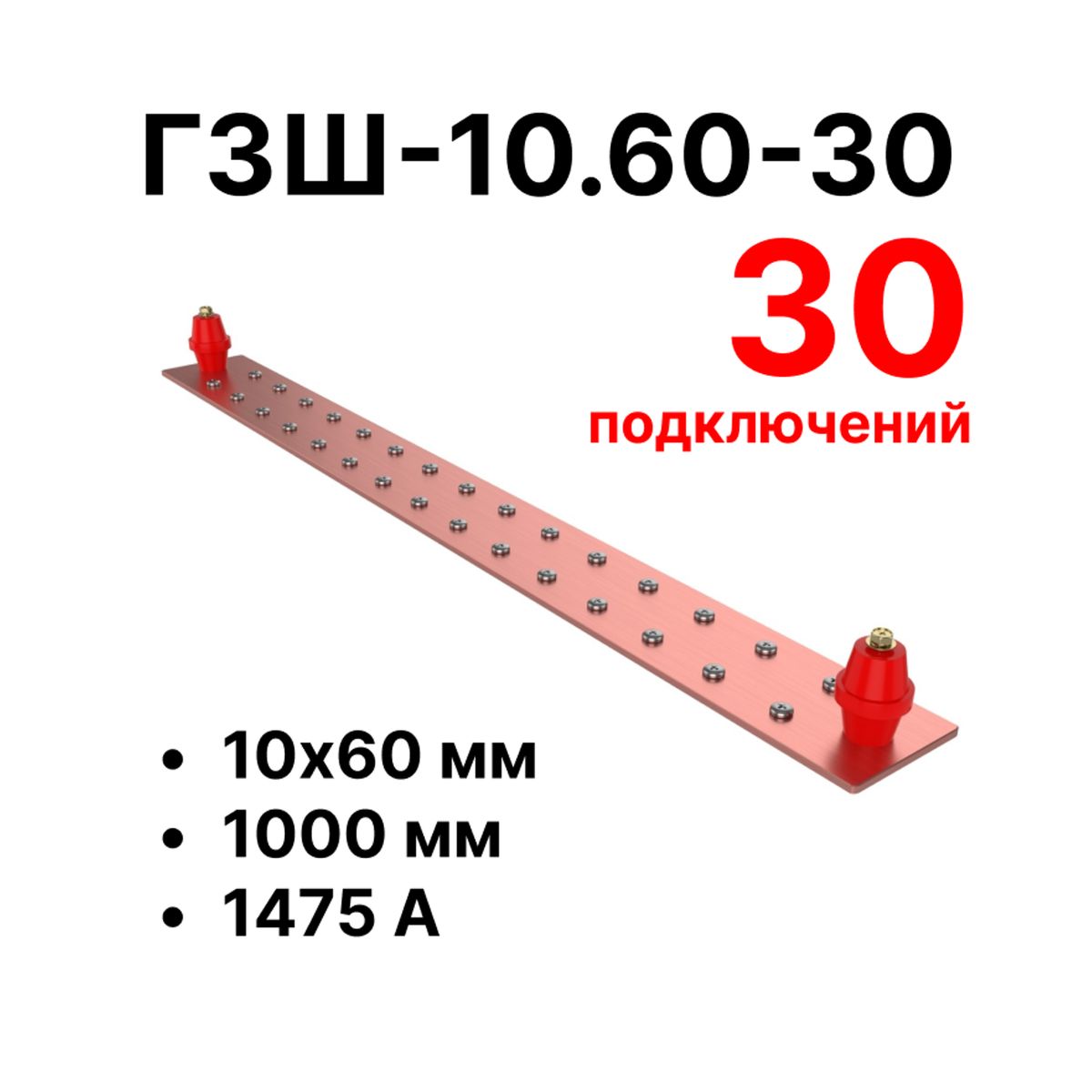 Шина заземления CGB-ГЗШ-10.60-30 11610c