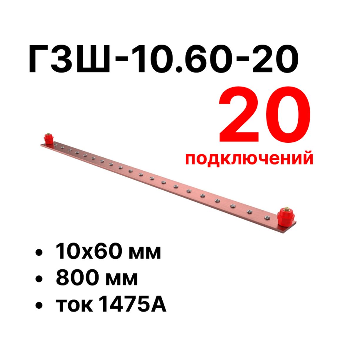 Шина заземления CGB-ГЗШ-10.60-20 11609c