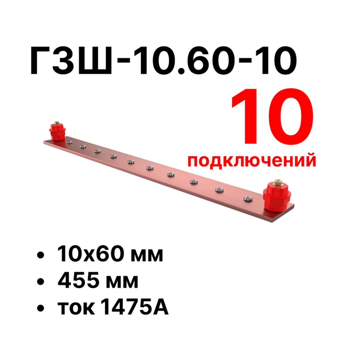 Шина заземления CGB-ГЗШ-10.60-10 11608c