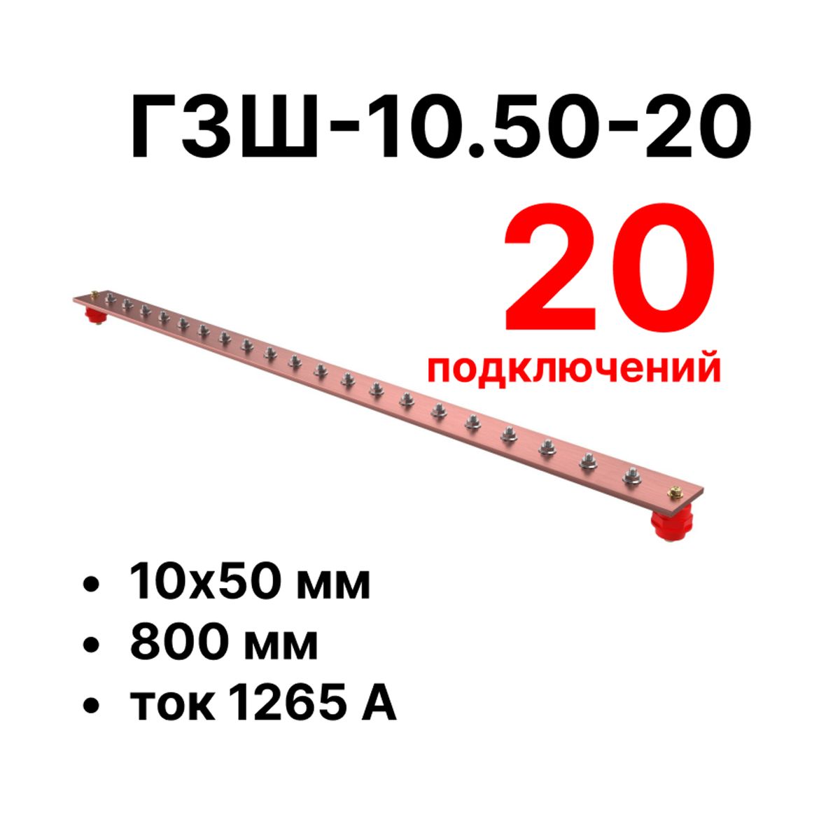 Шина заземления CGB-ГЗШ-10.50-20 11606c