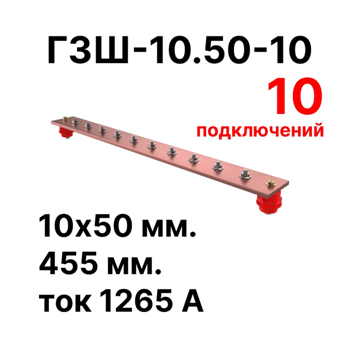 Шина заземления CGB-ГЗШ-10.50-10 11605c