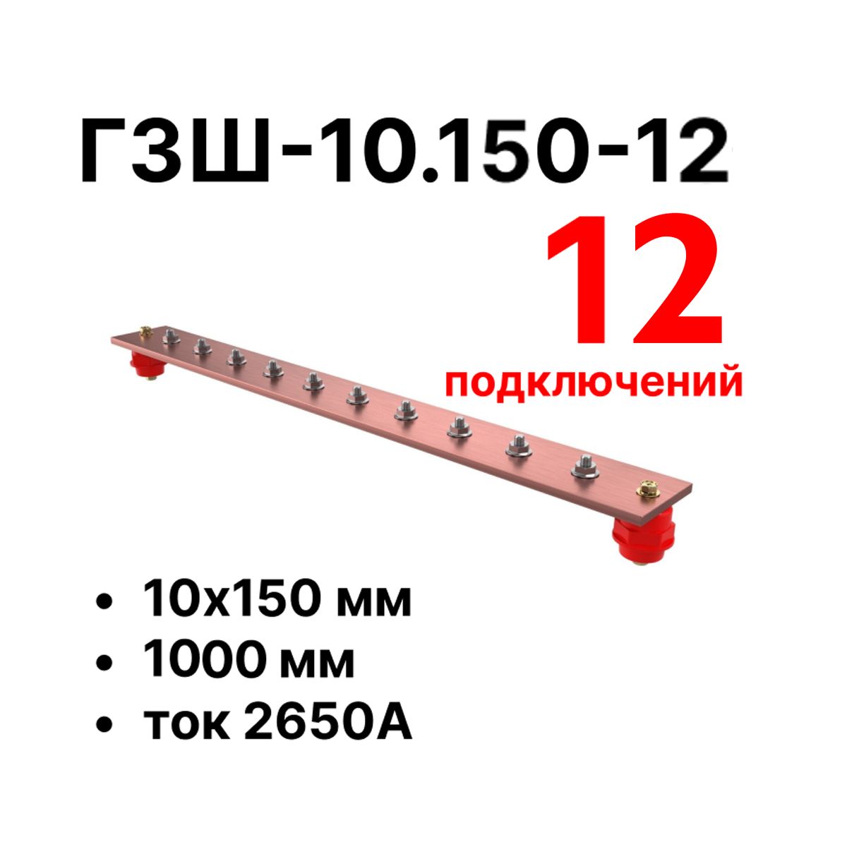 Шина заземления CGB-ГЗШ-10.150-12 11604c
