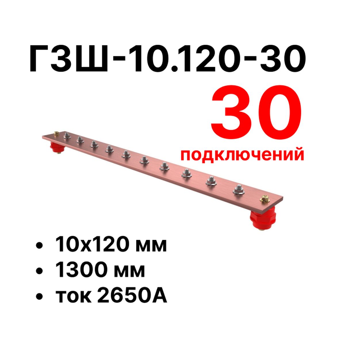 Шина заземления CGB-ГЗШ-10.120-30 11603c
