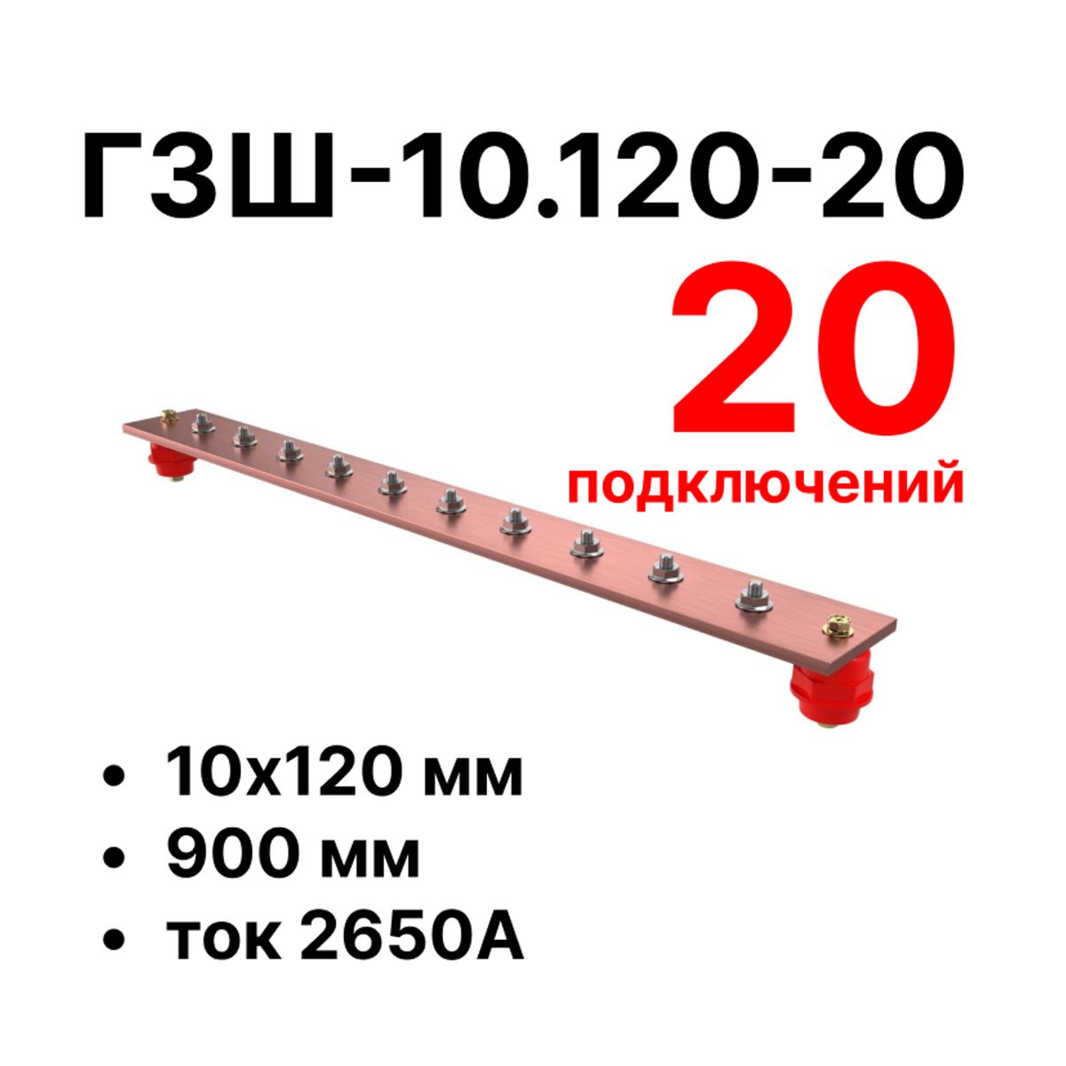 Шина заземления CGB-ГЗШ-10.120-20 11602c