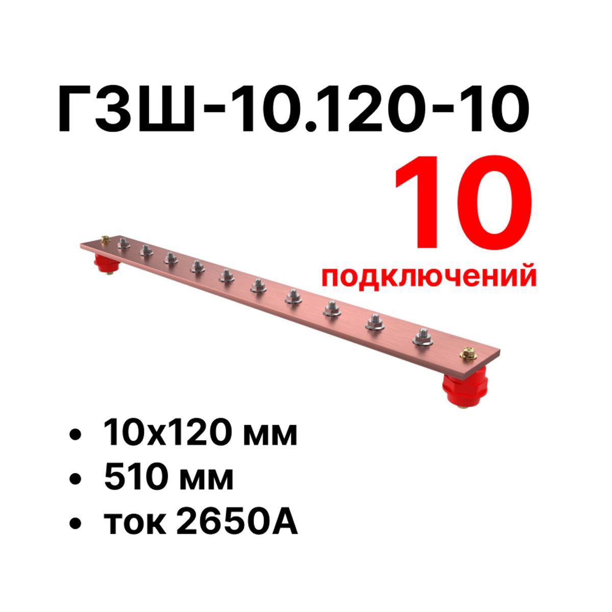 Шина заземления CGB-ГЗШ-10.120-10 11601c