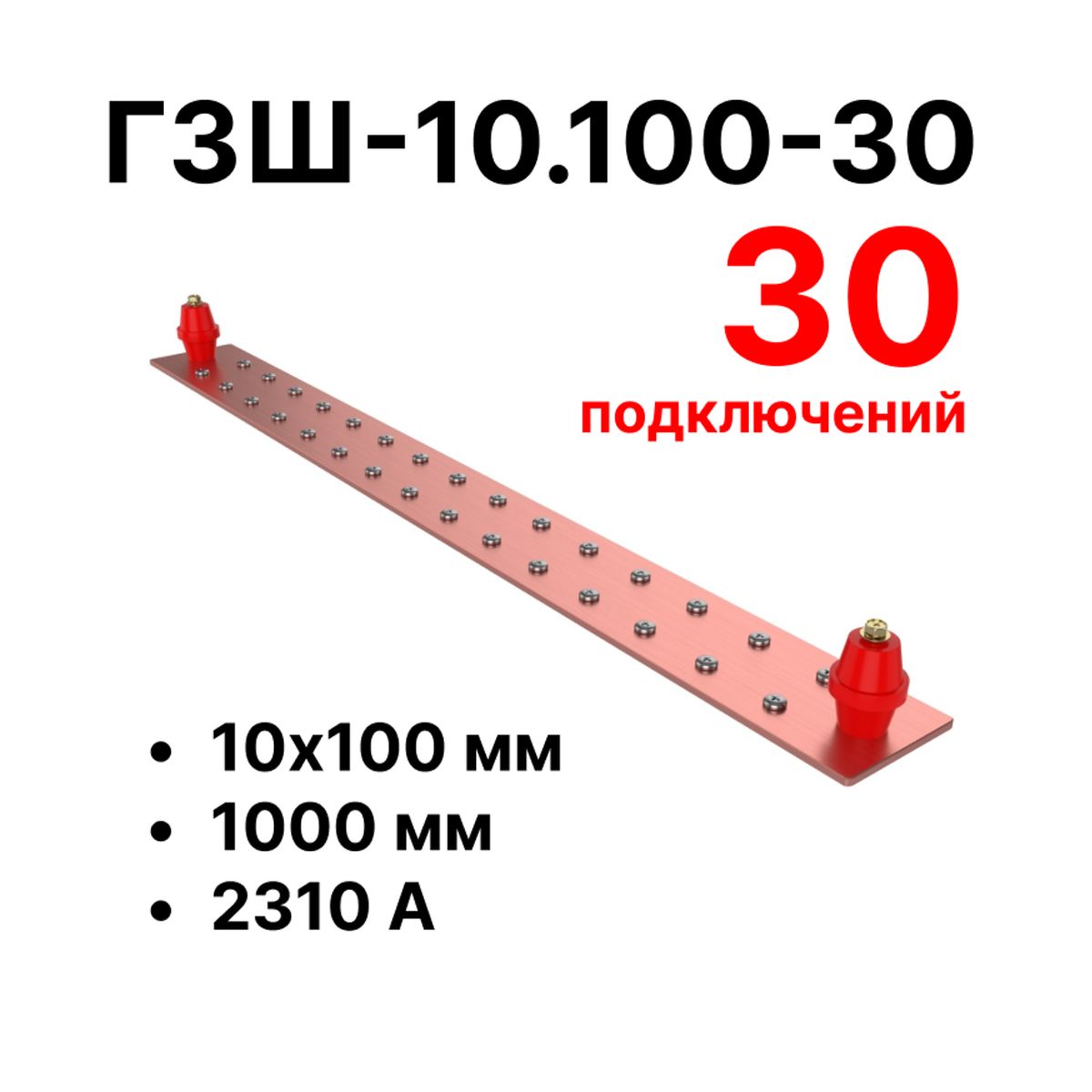 Шина заземления CGB-ГЗШ-10.100-30 11600c