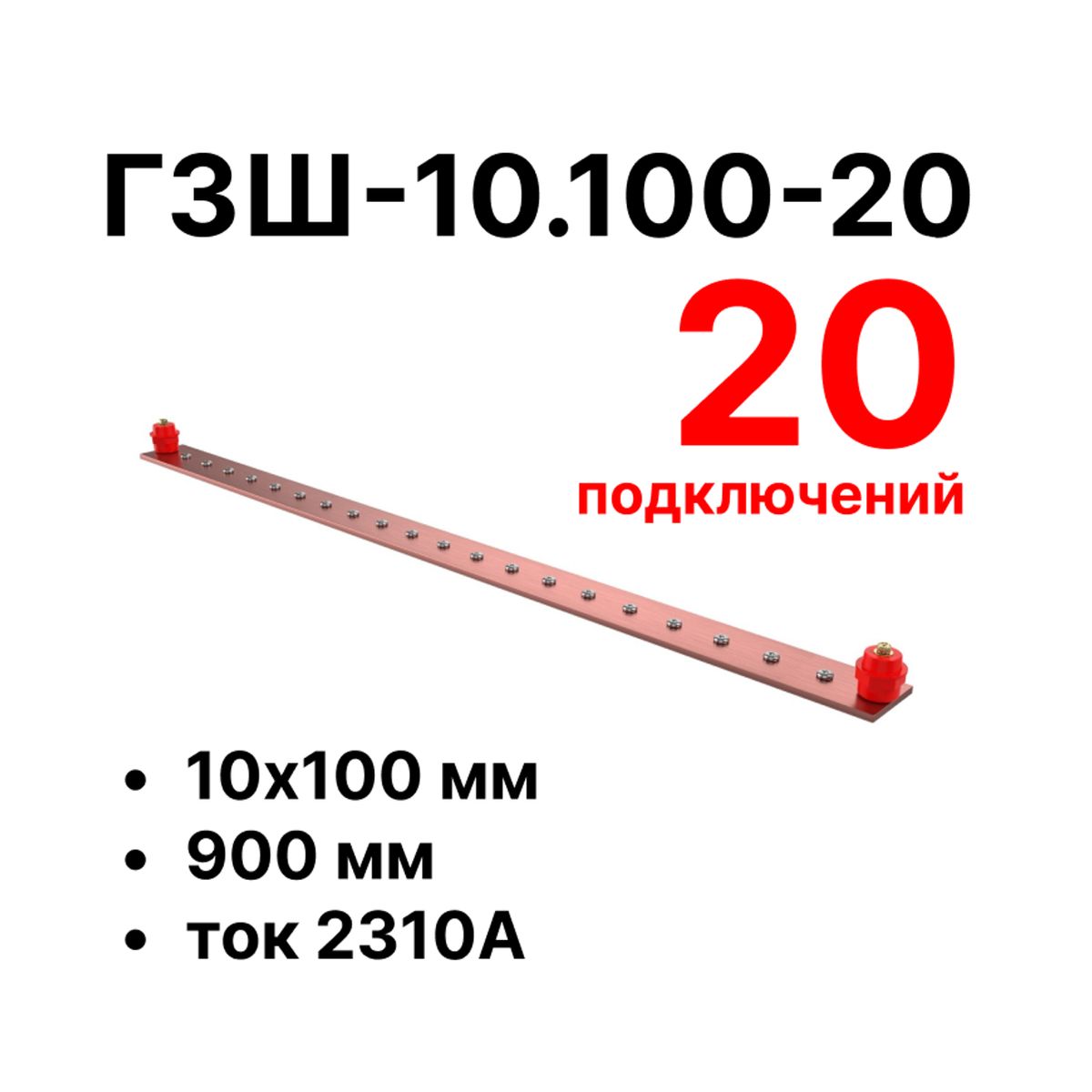 Шина заземления CGB-ГЗШ-10.100-20 11599c