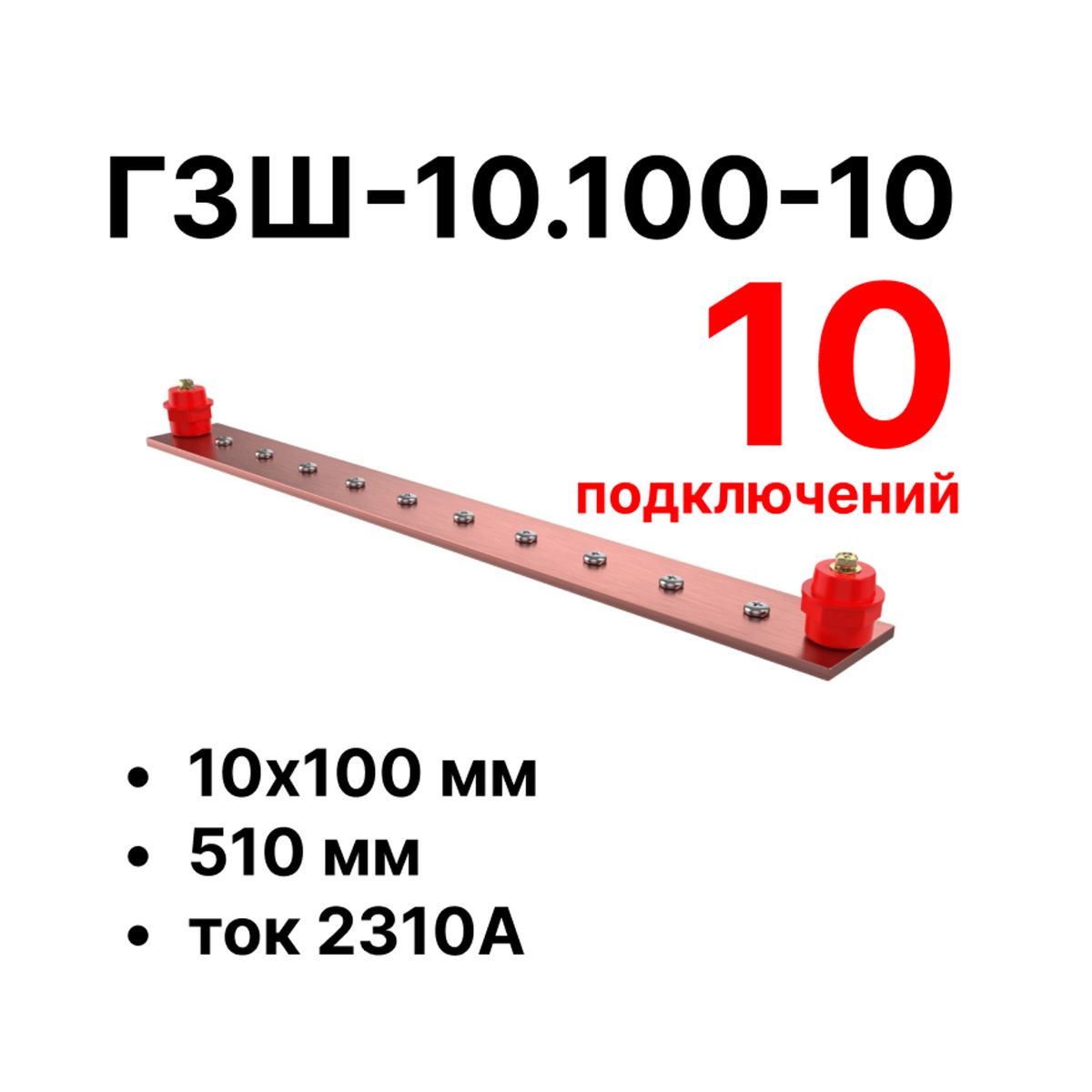 Шина заземления CGB-ГЗШ-10.100-10 11598c