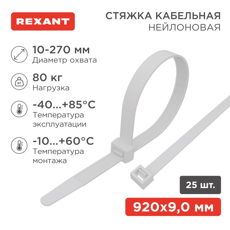 Стяжки кабельные  07-0900-25