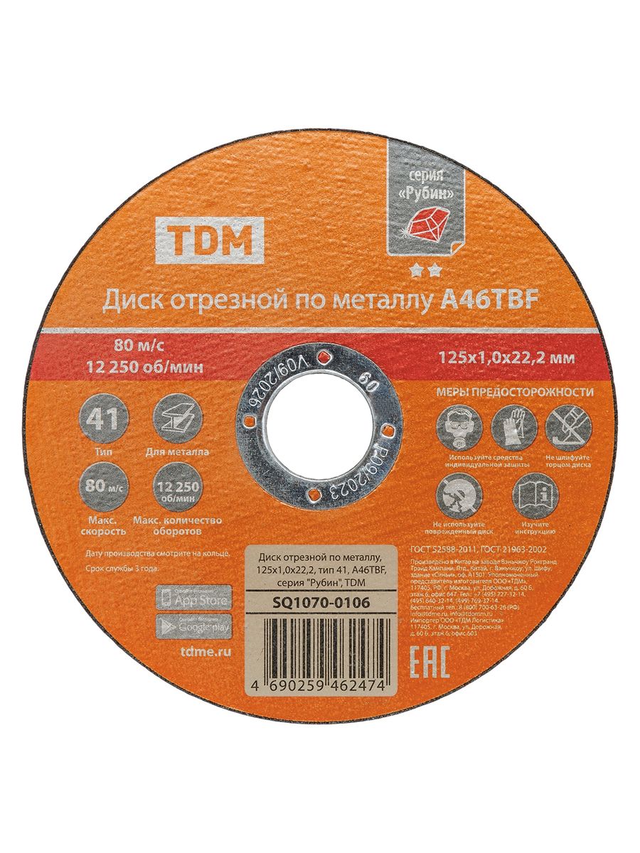 Диск отрезной  SQ1070-0108