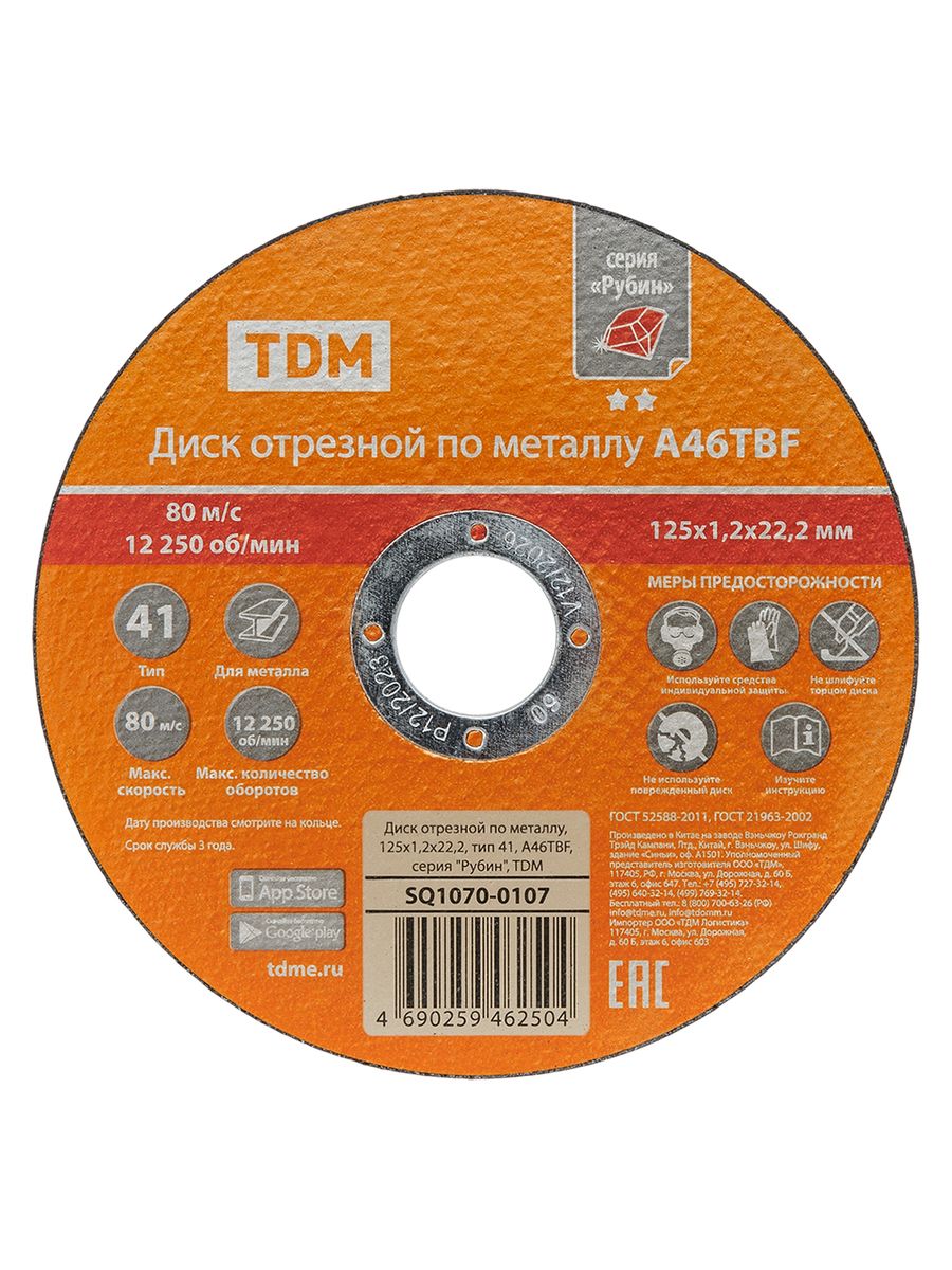 Диск отрезной  SQ1070-0107