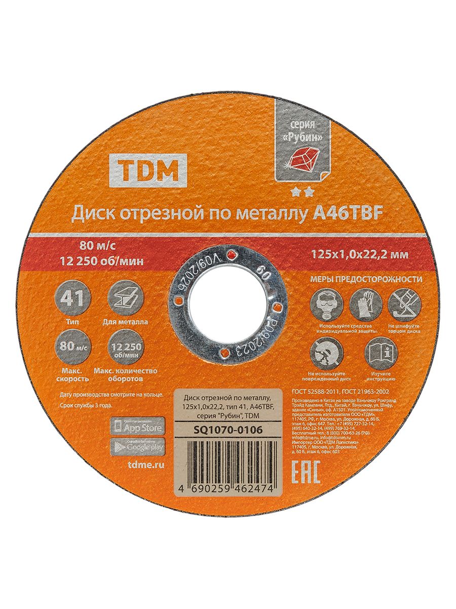 Диск отрезной  SQ1070-0106