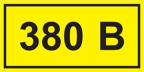 Этикетка  YPC10-0380V-1-100