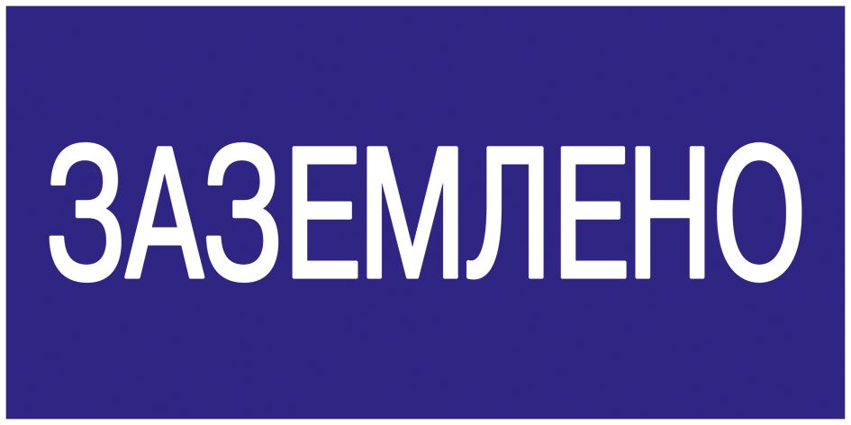 Этикетка  YPC10-ZAZEM-5-010