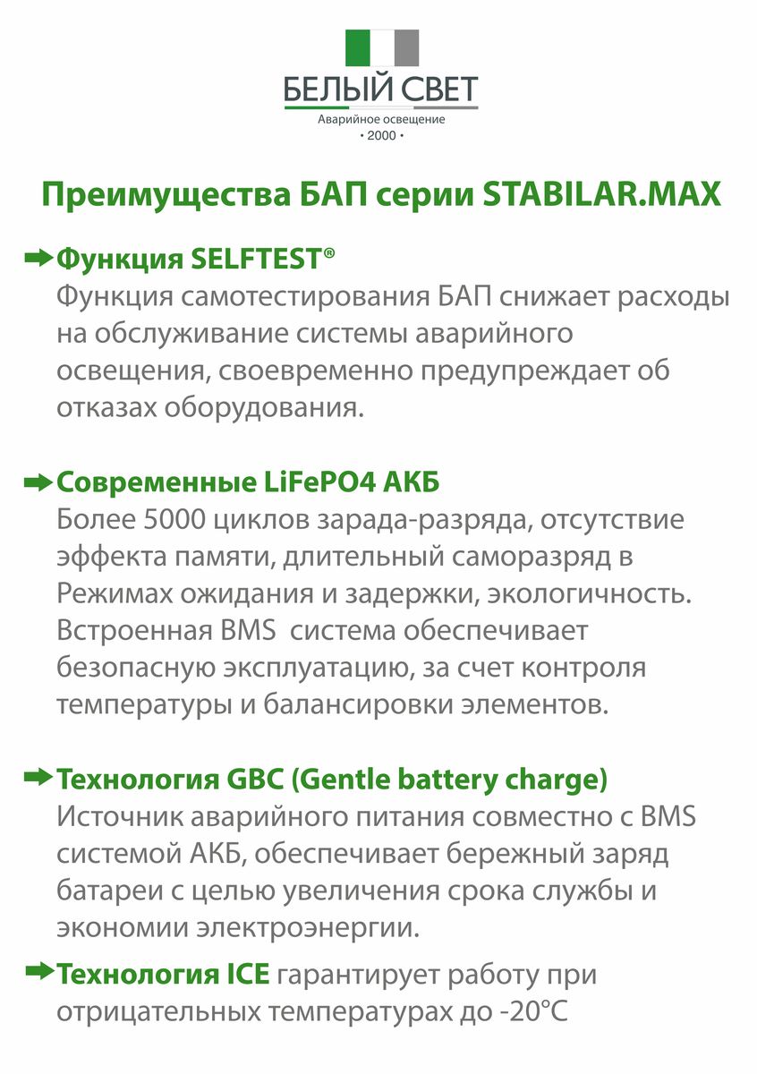 Блок аварийного питания BS-STABILAR2-51-B1-MAX-SELFTEST a30116