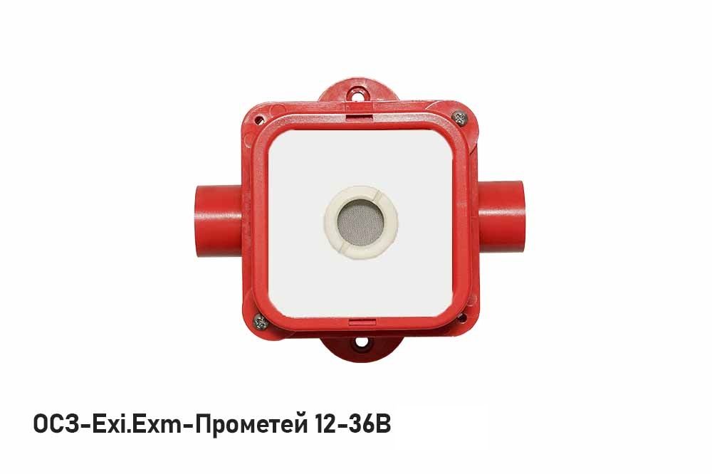Оповещатель охранно-пожарный комбинированный ОСЗ-Exm-Прометей 12-36 В 