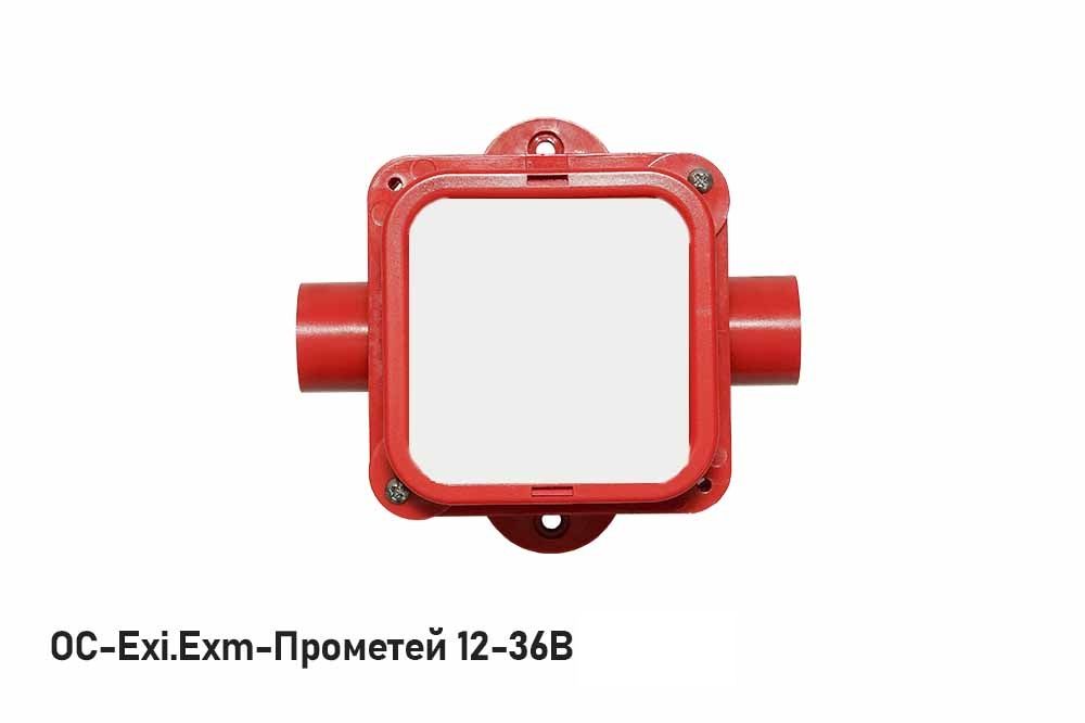 Оповещатель охранно-пожарный световой ОС-Exm-Прометей 12-36 В 