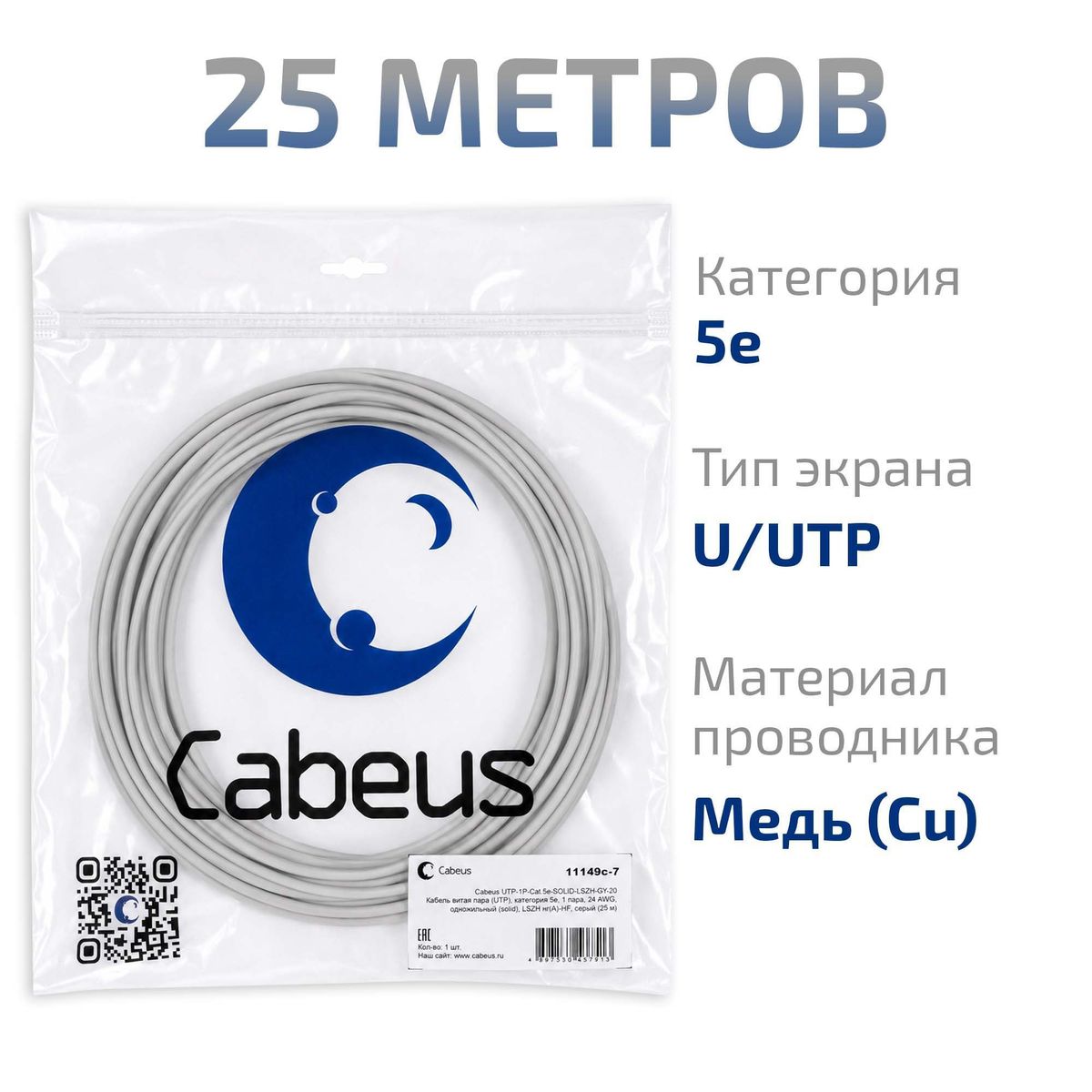 Кабель витая пара UTP-1P-Cat.5e-SOLID-LSZH-GY-25 11149c-7