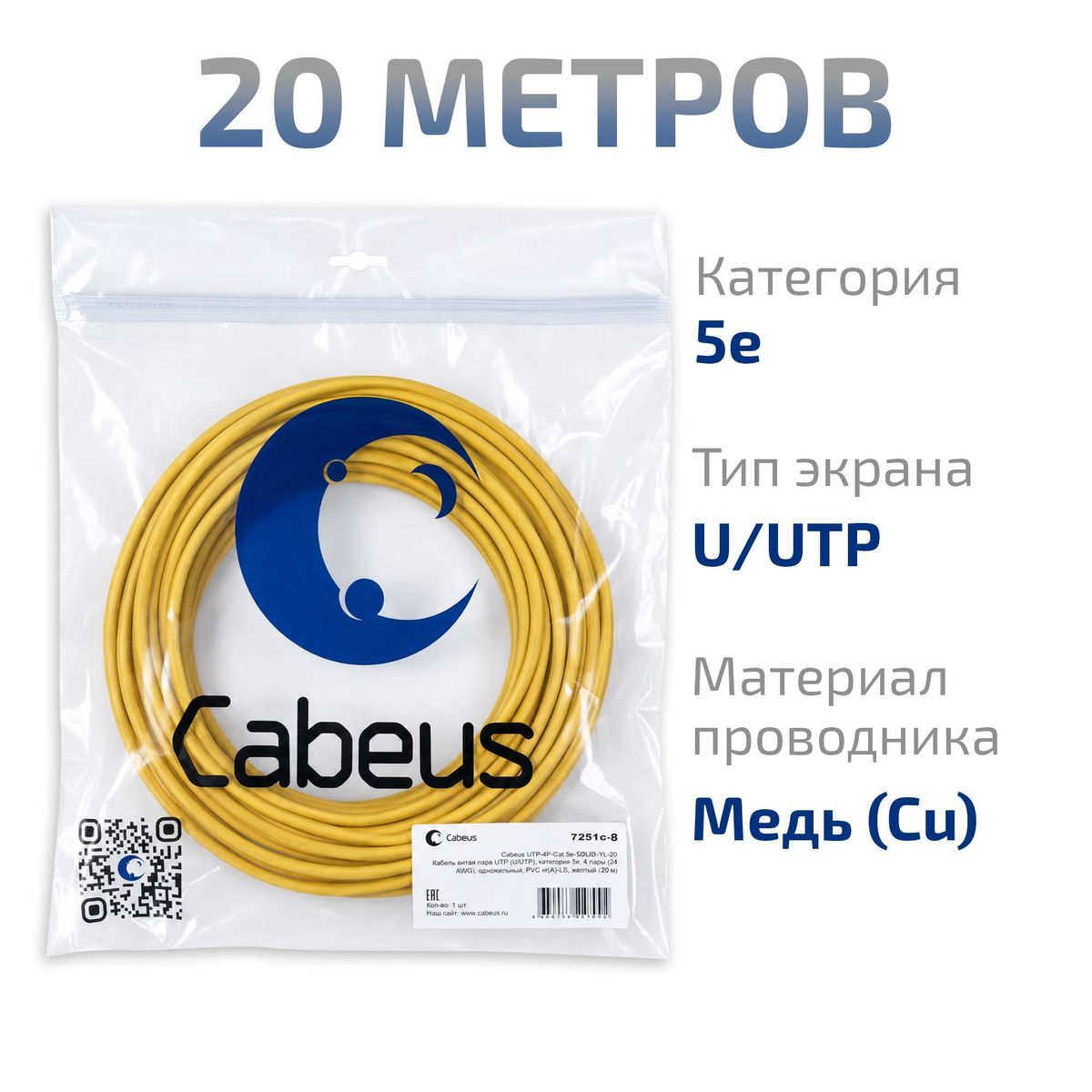 Кабель витая пара UTP-4P-Cat.5e-SOLID-YL-20 7251c-8
