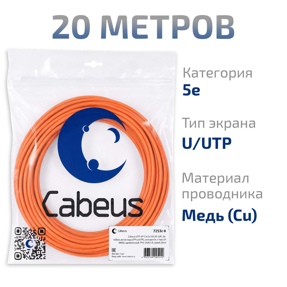 Кабель витая пара UTP-4P-Cat.5e-SOLID-OR-20 7253c-8