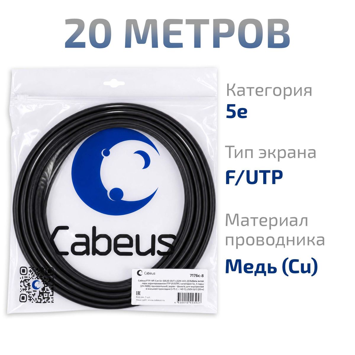 Кабель витая пара FTP-4P-Cat.5e-SOLID-OUT-LSZH-UV-20 7176c-8