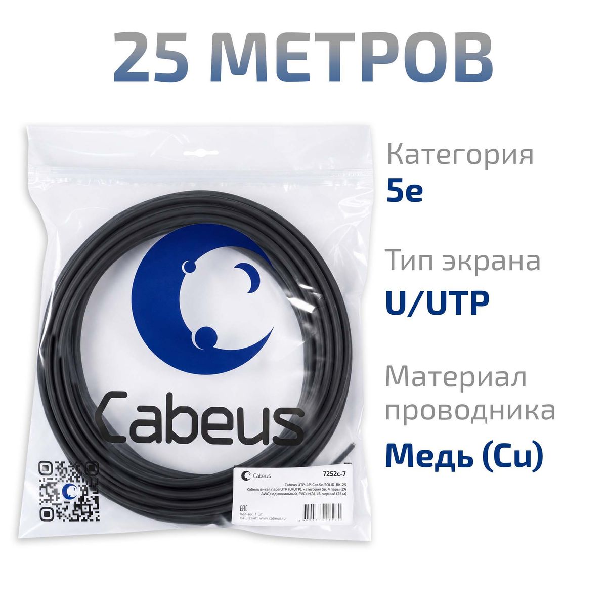 Кабель витая пара UTP-4P-Cat.5e-SOLID-BK-25 7252c-7