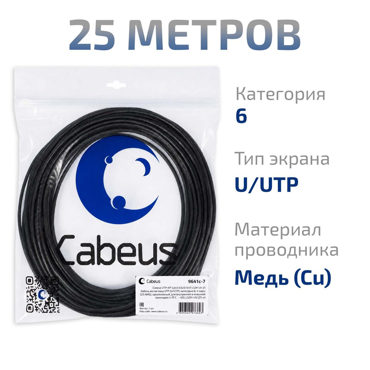 Кабель витая пара UTP-4P-Cat.6-SOLID-OUT-LSZH-UV-25 9641c-7