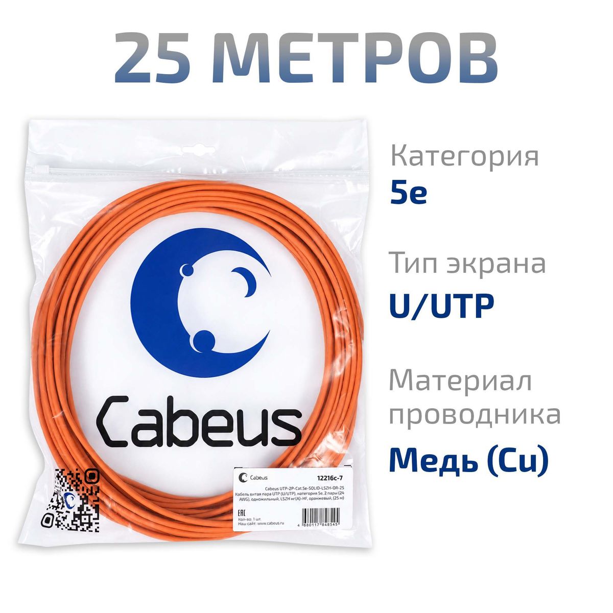 Кабель витая пара UTP-2P-Cat.5e-SOLID-LSZH-OR-25 12216c-7