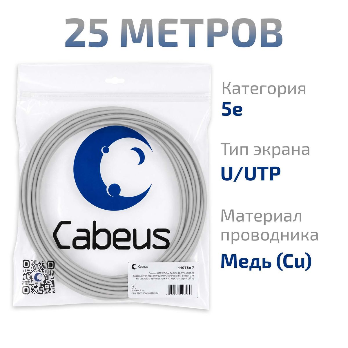 Кабель витая пара UTP-2P-Cat.5e-SOLID-GY-LIGHT-25 11078c-7