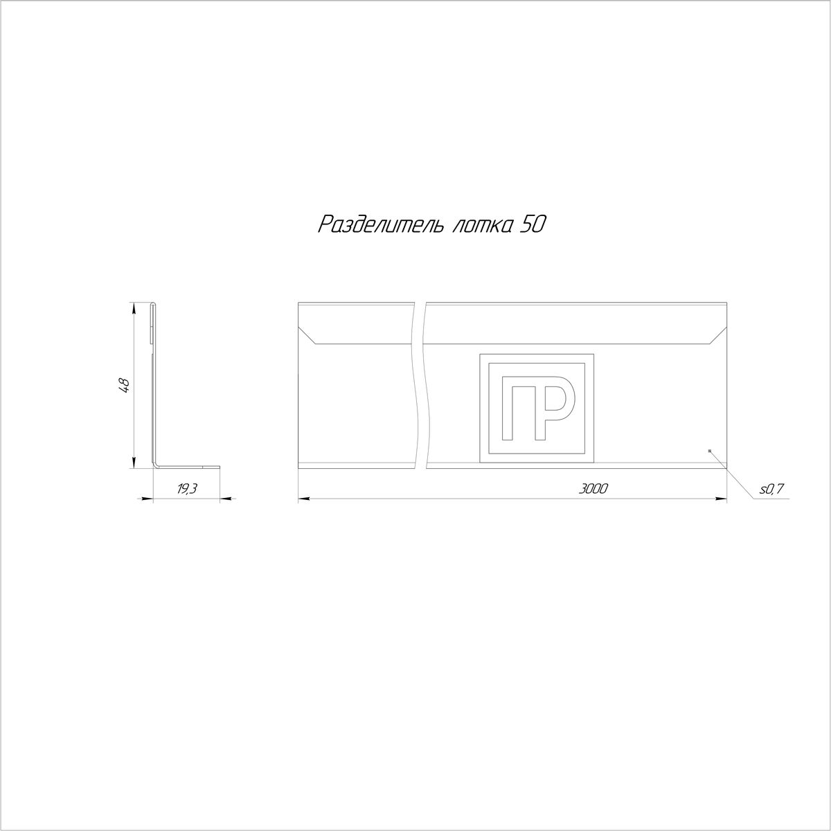 Разделитель лотка  PR16.3765