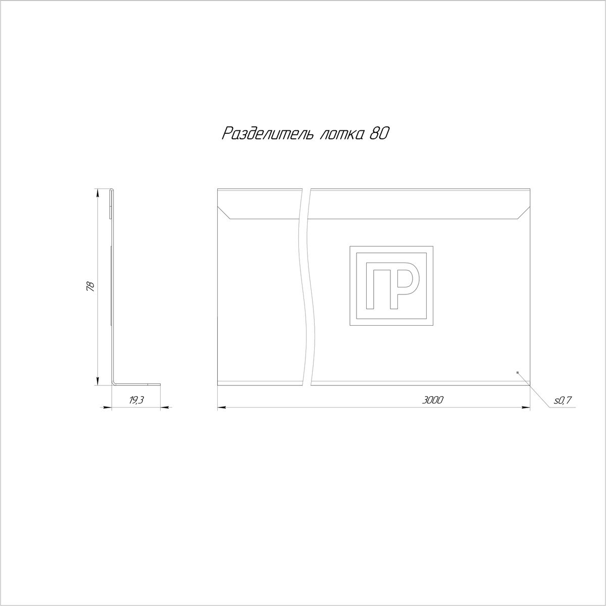 Разделитель лотка  PR16.3767