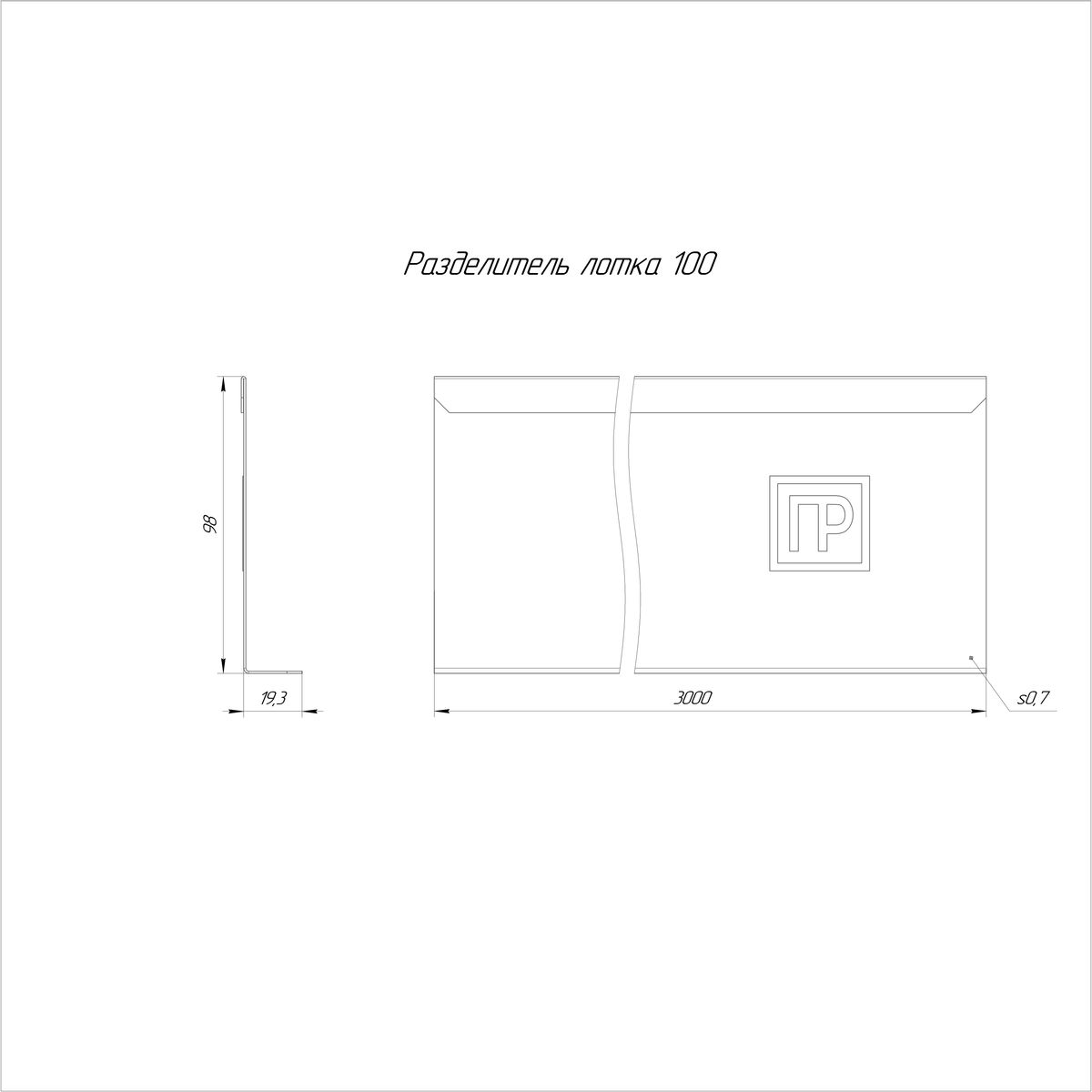 Разделитель лотка  PR16.0612