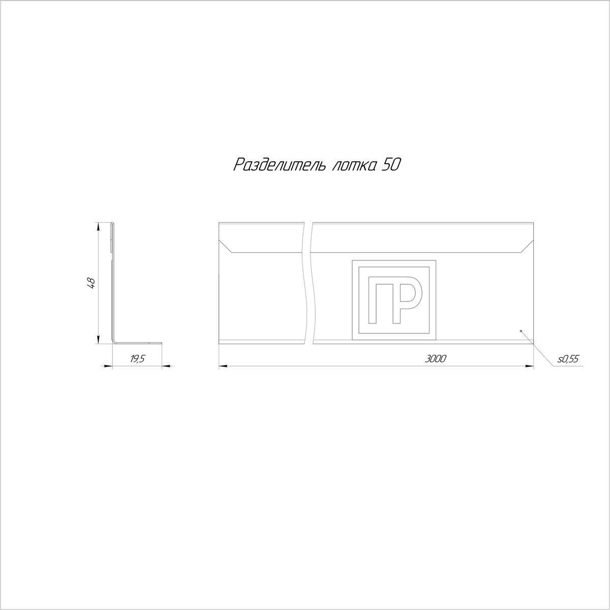 Разделитель лотка  PR16.3760