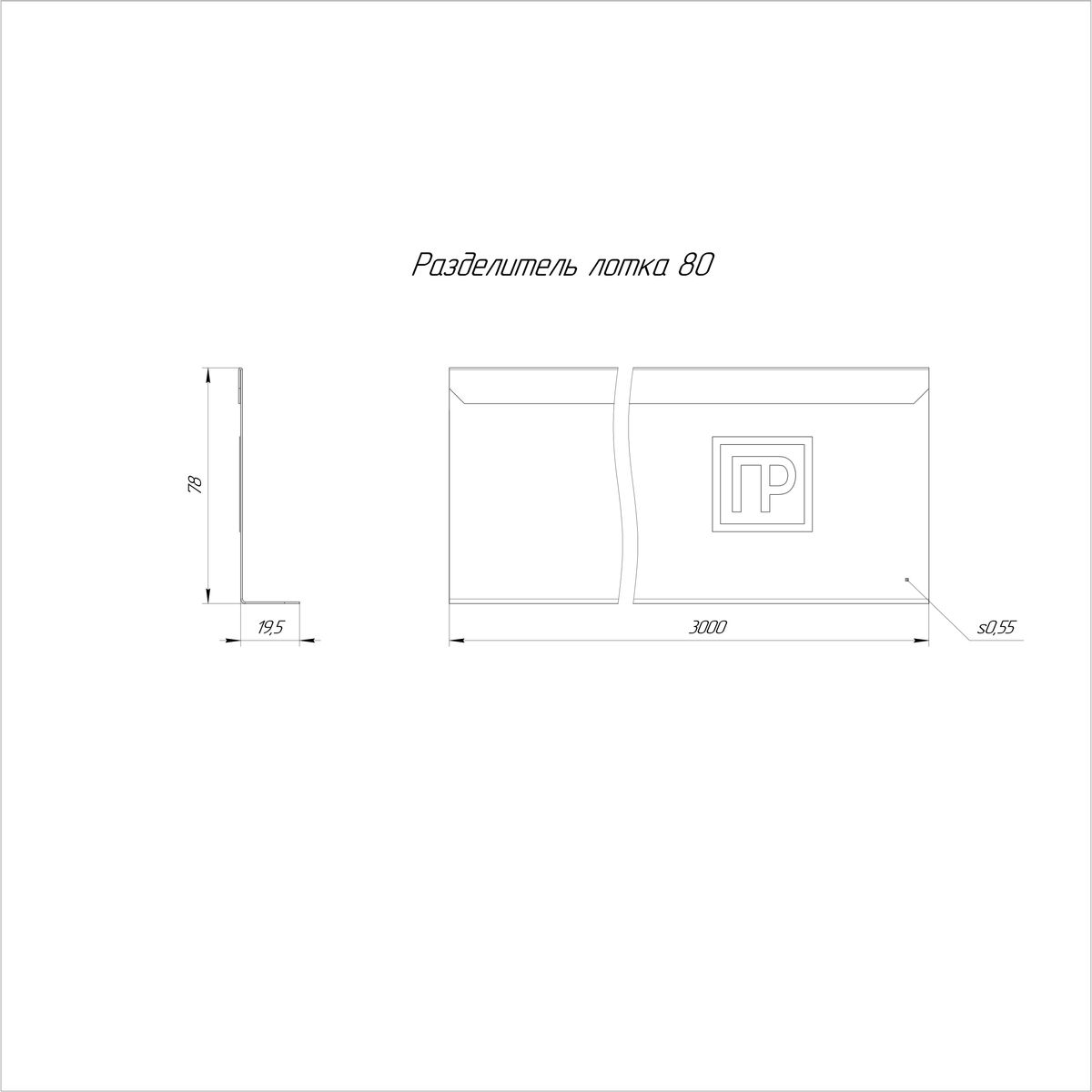 Разделитель лотка  PR16.3768