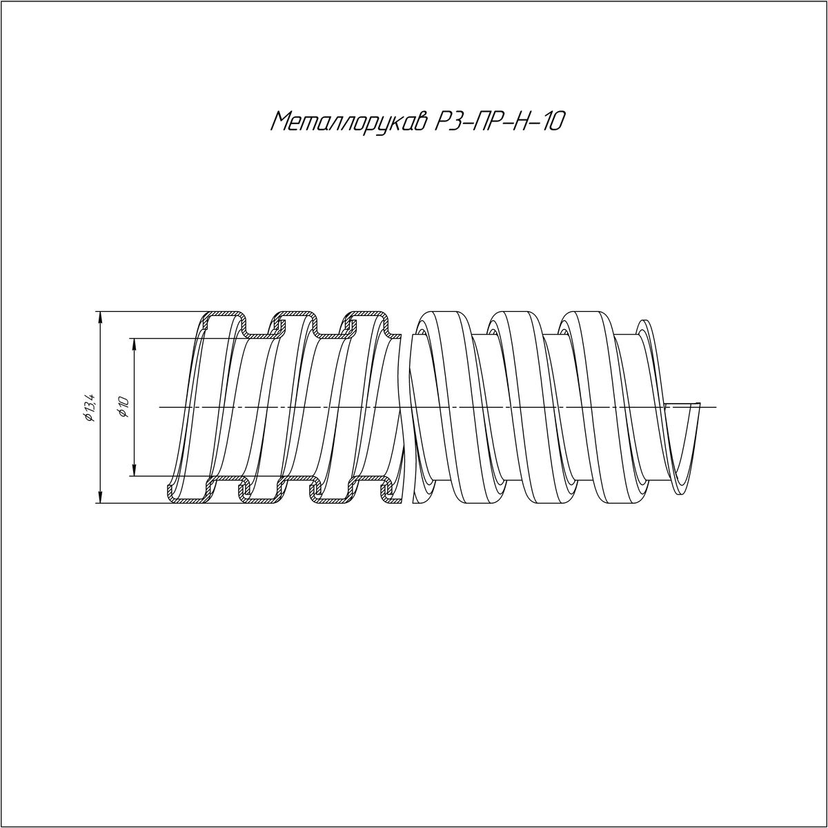 Металлорукав Р3-ПР-Н-10 PR.09104