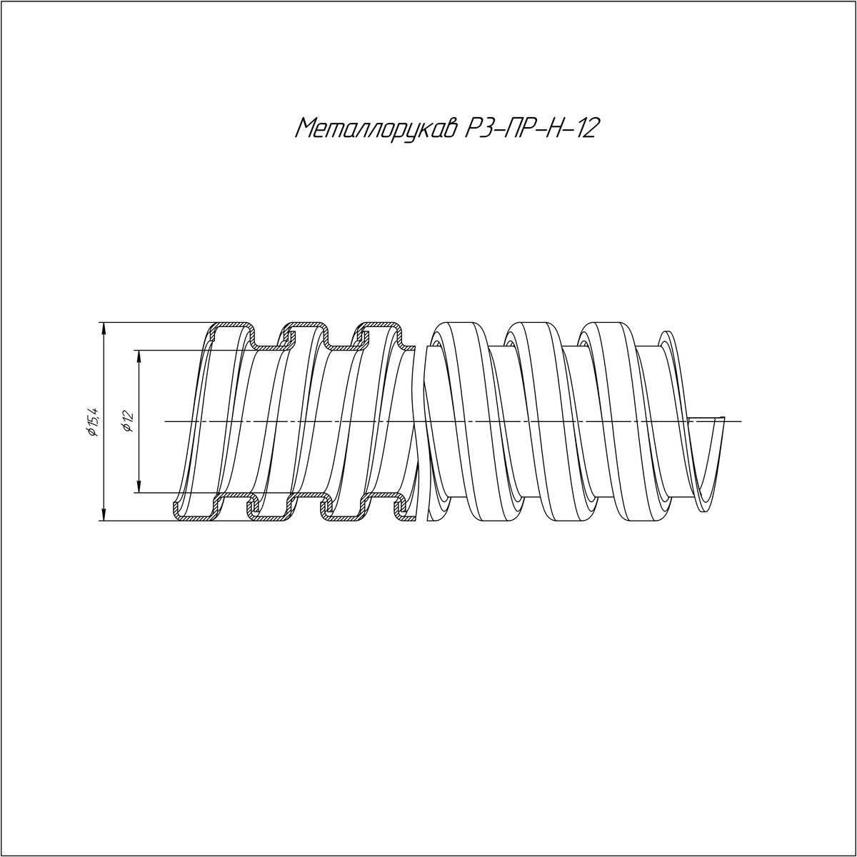 Металлорукав Р3-ПР-Н-12 PR.09124