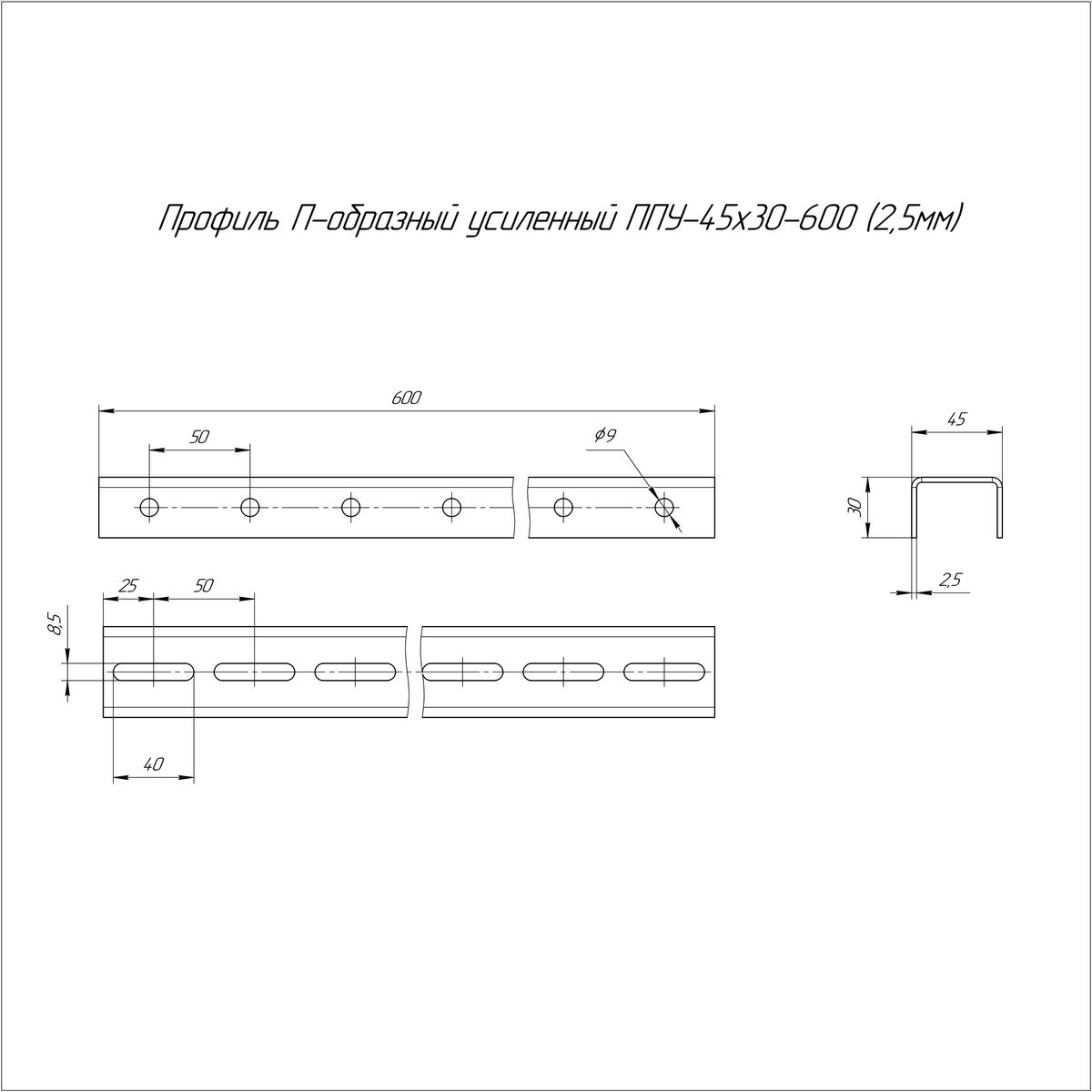 Профиль ППУ-45Х30Х600 (2,5 ММ) PR16.3088