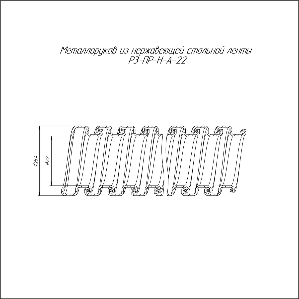 Металлорукав Р3-ПР-Н-А-22 PR04.0565